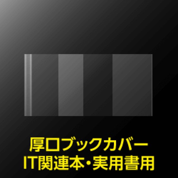 40 厚口透明ブックカバー It関連本 実用書用 100枚入 本厚 It